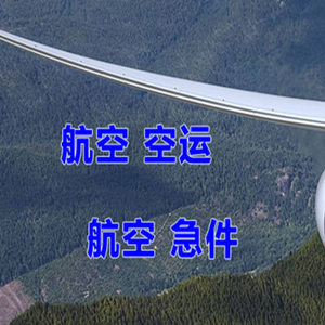 武夷山机场物流快递-选东方航空和上海航空