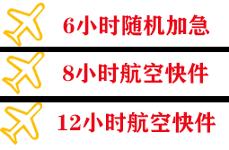 武夷山机场物流快递公司,专业空运当天件